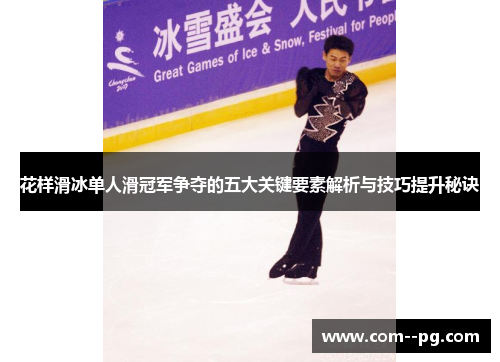 花样滑冰单人滑冠军争夺的五大关键要素解析与技巧提升秘诀