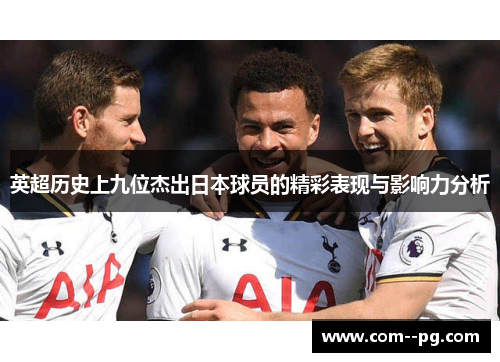 英超历史上九位杰出日本球员的精彩表现与影响力分析