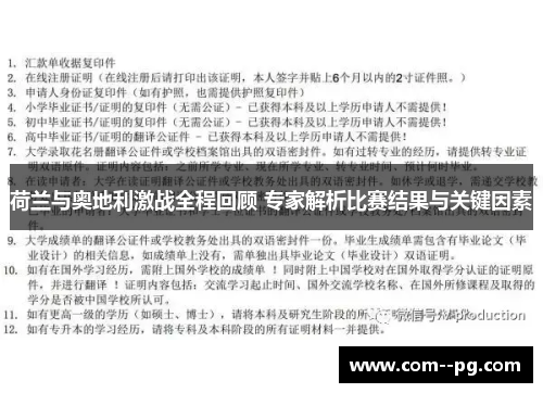 荷兰与奥地利激战全程回顾 专家解析比赛结果与关键因素