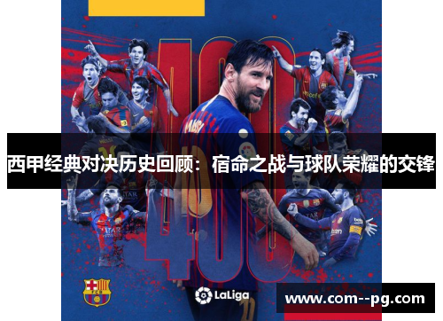 西甲经典对决历史回顾：宿命之战与球队荣耀的交锋