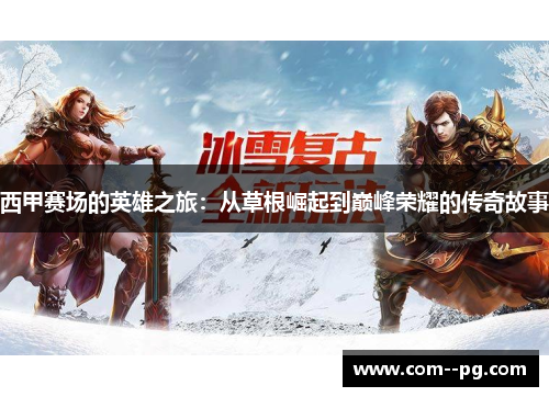 西甲赛场的英雄之旅：从草根崛起到巅峰荣耀的传奇故事