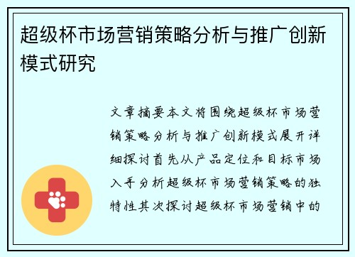 超级杯市场营销策略分析与推广创新模式研究