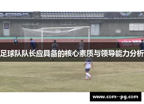 足球队队长应具备的核心素质与领导能力分析