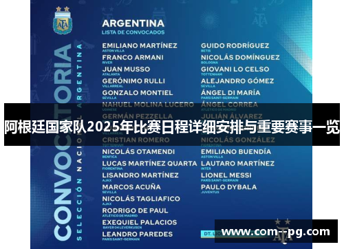 阿根廷国家队2025年比赛日程详细安排与重要赛事一览