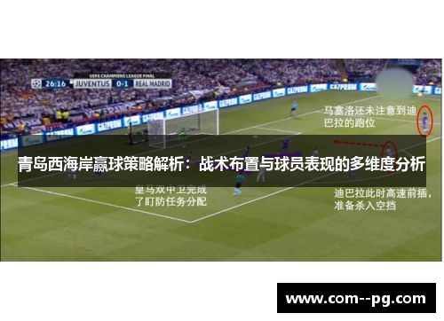 青岛西海岸赢球策略解析：战术布置与球员表现的多维度分析