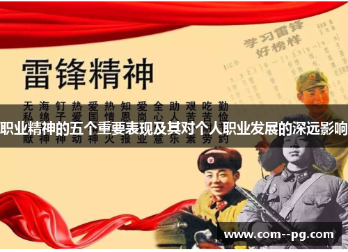 职业精神的五个重要表现及其对个人职业发展的深远影响