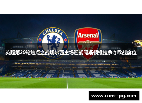 英超第29轮焦点之战切尔西主场迎战阿斯顿维拉争夺欧战席位