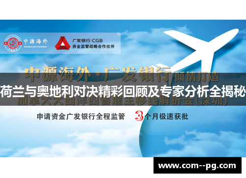 荷兰与奥地利对决精彩回顾及专家分析全揭秘