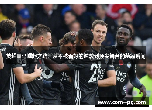 英超黑马崛起之路：从不被看好的逆袭到顶尖舞台的荣耀瞬间