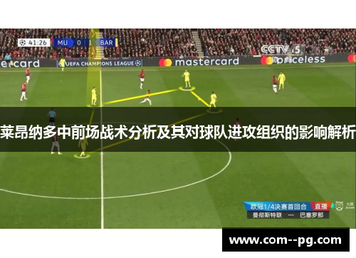 莱昂纳多中前场战术分析及其对球队进攻组织的影响解析