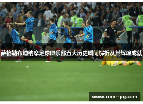 萨格勒布迪纳摩足球俱乐部五大历史瞬间解析及其辉煌成就