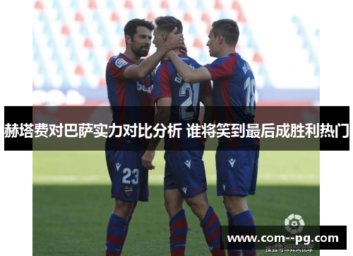 赫塔费对巴萨实力对比分析 谁将笑到最后成胜利热门