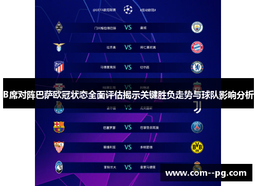 B席对阵巴萨欧冠状态全面评估揭示关键胜负走势与球队影响分析
