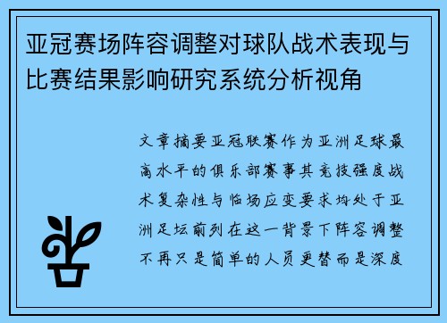 亚冠赛场阵容调整对球队战术表现与比赛结果影响研究系统分析视角