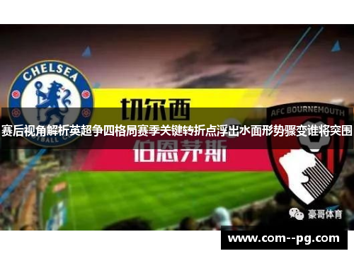 赛后视角解析英超争四格局赛季关键转折点浮出水面形势骤变谁将突围