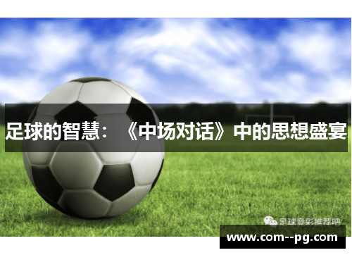 足球的智慧：《中场对话》中的思想盛宴