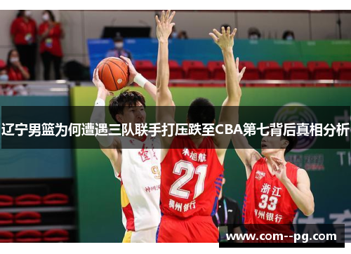 辽宁男篮为何遭遇三队联手打压跌至CBA第七背后真相分析