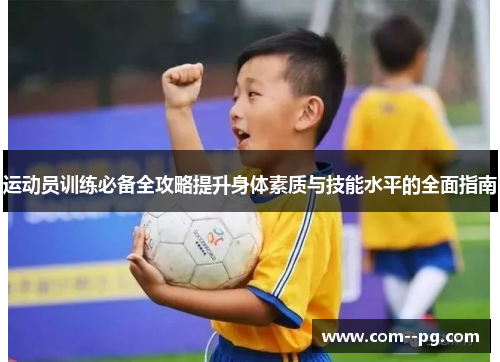运动员训练必备全攻略提升身体素质与技能水平的全面指南