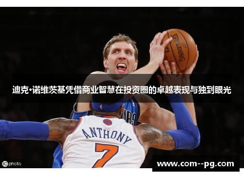 迪克·诺维茨基凭借商业智慧在投资圈的卓越表现与独到眼光