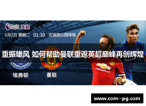 重振雄风 如何帮助曼联重返英超巅峰再创辉煌