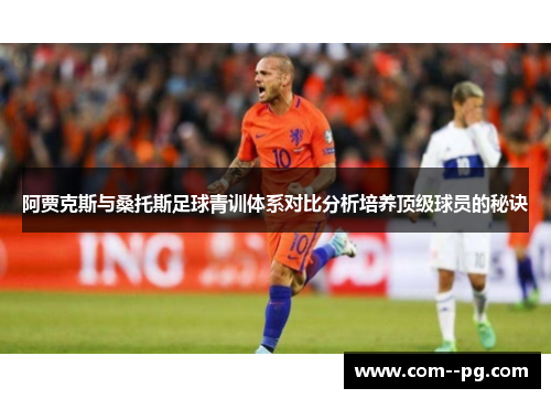 阿贾克斯与桑托斯足球青训体系对比分析培养顶级球员的秘诀