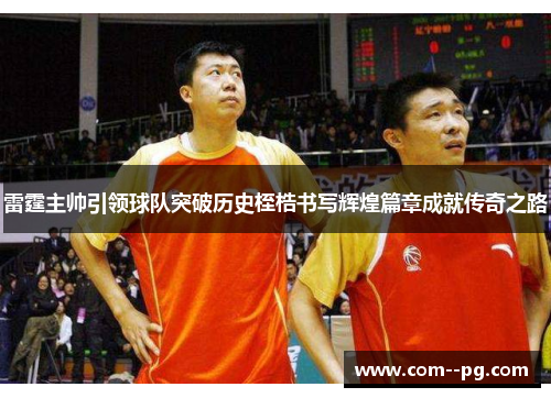 雷霆主帅引领球队突破历史桎梏书写辉煌篇章成就传奇之路
