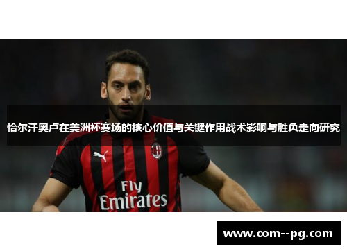 恰尔汗奥卢在美洲杯赛场的核心价值与关键作用战术影响与胜负走向研究