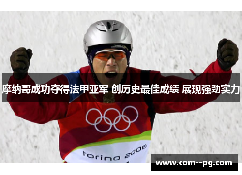 摩纳哥成功夺得法甲亚军 创历史最佳成绩 展现强劲实力