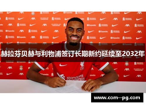赫拉芬贝赫与利物浦签订长期新约延续至2032年