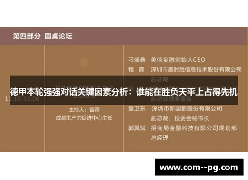 德甲本轮强强对话关键因素分析：谁能在胜负天平上占得先机