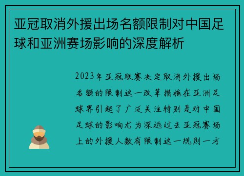 亚冠取消外援出场名额限制对中国足球和亚洲赛场影响的深度解析