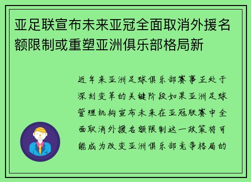 亚足联宣布未来亚冠全面取消外援名额限制或重塑亚洲俱乐部格局新
