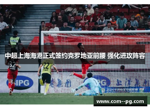 中超上海海港正式签约克罗地亚前腰 强化进攻阵容