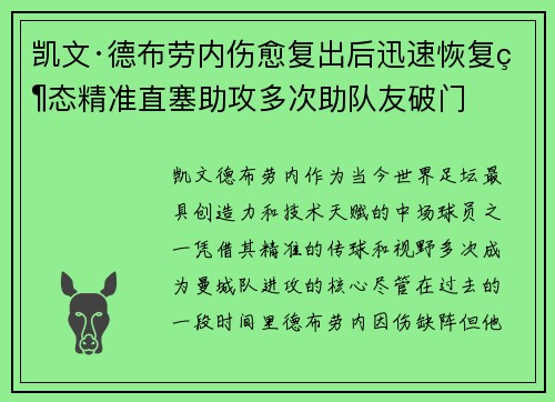 凯文·德布劳内伤愈复出后迅速恢复状态精准直塞助攻多次助队友破门