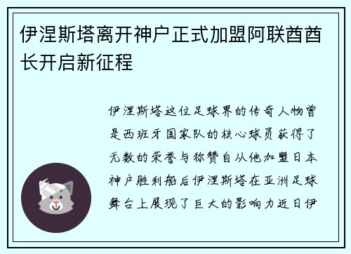伊涅斯塔离开神户正式加盟阿联酋酋长开启新征程