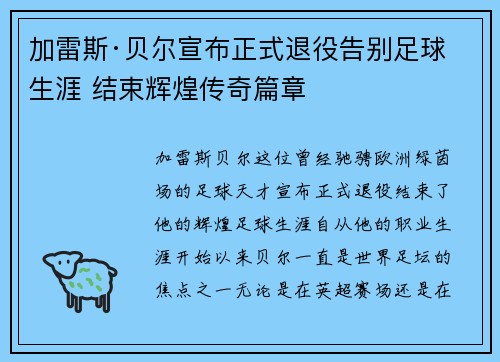 加雷斯·贝尔宣布正式退役告别足球生涯 结束辉煌传奇篇章