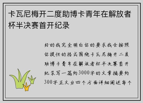 卡瓦尼梅开二度助博卡青年在解放者杯半决赛首开纪录