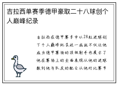 吉拉西单赛季德甲豪取二十八球创个人巅峰纪录
