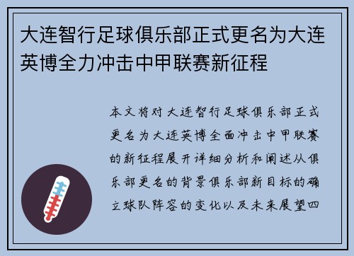大连智行足球俱乐部正式更名为大连英博全力冲击中甲联赛新征程