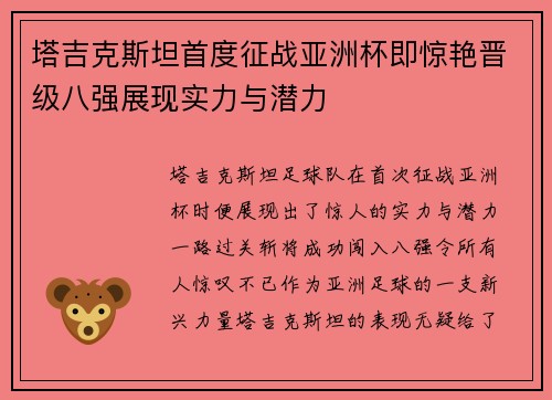 塔吉克斯坦首度征战亚洲杯即惊艳晋级八强展现实力与潜力