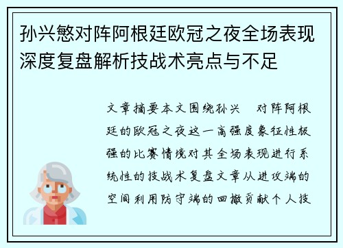 孙兴慜对阵阿根廷欧冠之夜全场表现深度复盘解析技战术亮点与不足