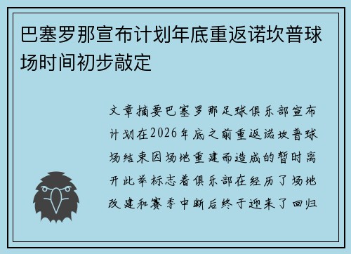 巴塞罗那宣布计划年底重返诺坎普球场时间初步敲定