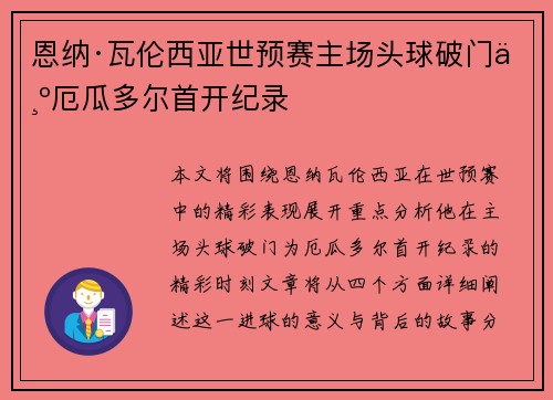 恩纳·瓦伦西亚世预赛主场头球破门为厄瓜多尔首开纪录