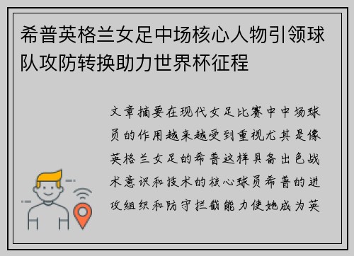 希普英格兰女足中场核心人物引领球队攻防转换助力世界杯征程