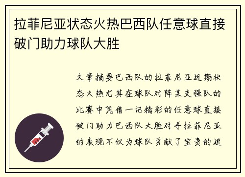 拉菲尼亚状态火热巴西队任意球直接破门助力球队大胜