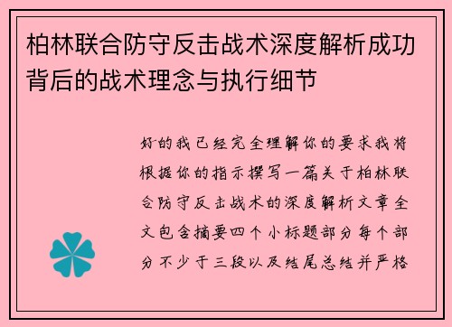 柏林联合防守反击战术深度解析成功背后的战术理念与执行细节