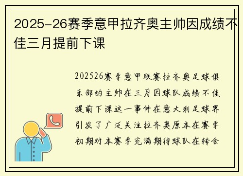 2025-26赛季意甲拉齐奥主帅因成绩不佳三月提前下课