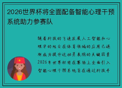 2026世界杯将全面配备智能心理干预系统助力参赛队