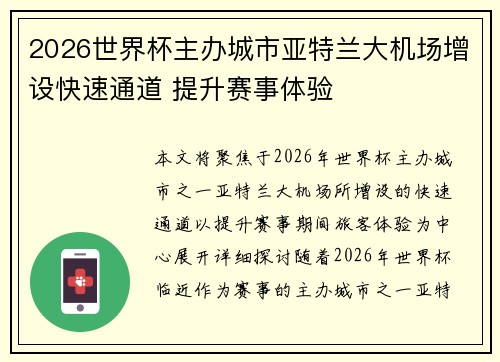 2026世界杯主办城市亚特兰大机场增设快速通道 提升赛事体验