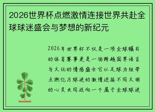 2026世界杯点燃激情连接世界共赴全球球迷盛会与梦想的新纪元